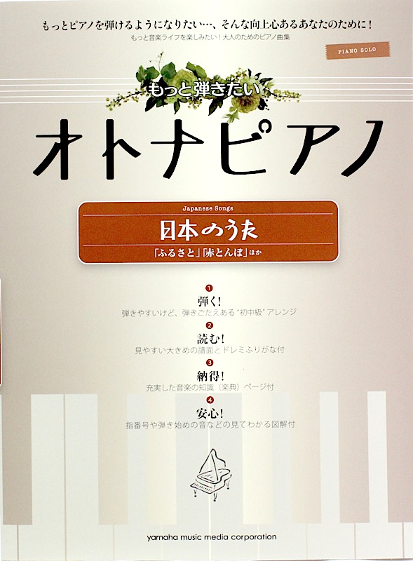 ピアノソロ もっと弾きたいオトナピアノ 日本のうた 「ふるさと」「赤とんぼ」ほか ヤマハミュージックメディア