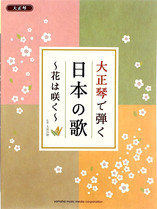 大正琴で弾く 日本の歌 花は咲く ヤマハミュージックメディア