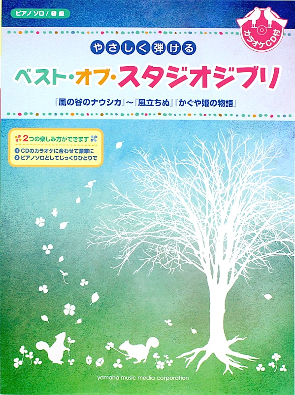 ピアノソロ やさしく弾ける ベスト・オブ・スタジオジブリ 『風立ちぬ』『かぐや姫の物語』まで CD付 ヤマハミュージックメディア