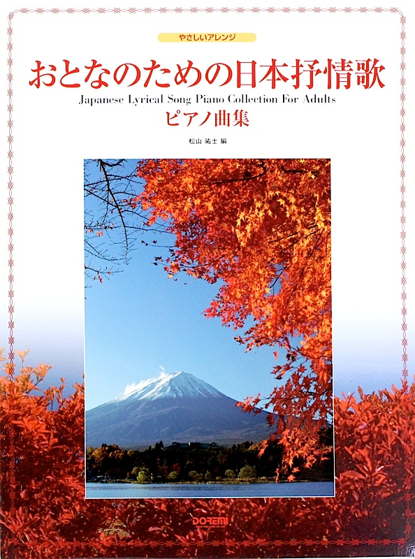 やさしいアレンジ おとなのための 日本抒情歌ピアノ曲集 ドレミ楽譜出版社