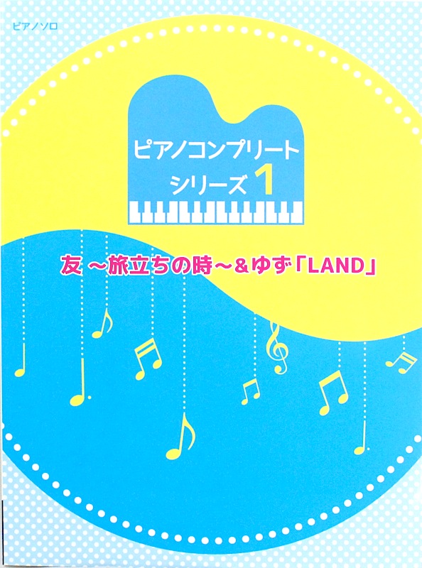 ピアノ コンプリートシリーズ 1 友~旅立ちの時~&ゆず LAND ミュージックランド