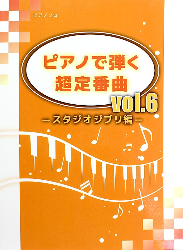 ピアノで弾く 超定番曲 Vol.6 スタジオジブリ編 ミュージックランド
