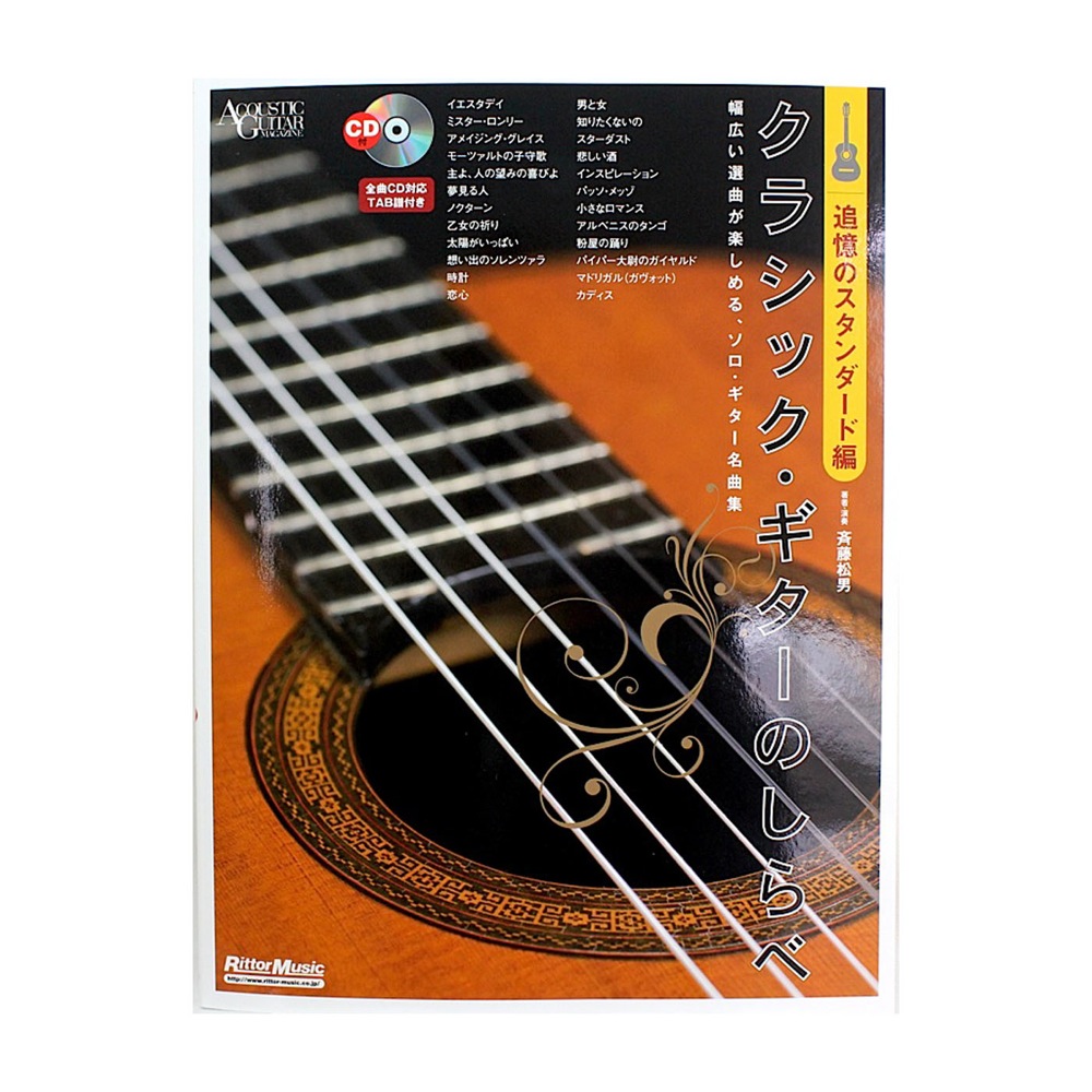 クラシック・ギターのしらべ 追憶のスタンダード編 CD付 リットーミュージック