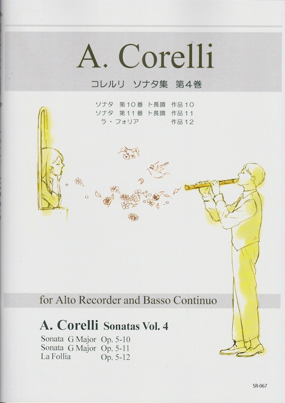 コレルリ ソナタ集 第4巻 伴奏CDつきリコーダー音楽叢書 リコーダーJP