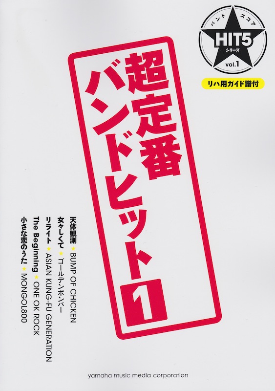バンドスコア HIT5シリーズ Vol.01 超定番バンドヒット 1 リハ用ガイド譜付 ヤマハミュージックメディア