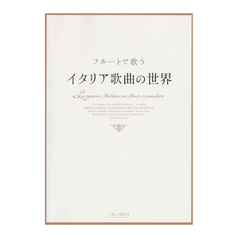 フルートで歌う イタリア歌曲の世界 パート譜付き アルソ出版