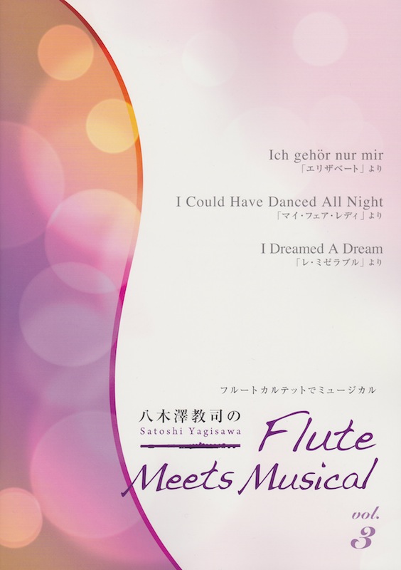 八木澤教司のFlute Meets Musical vol.3 アルソ出版