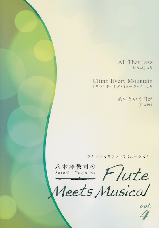 八木澤教司のFlute Meets Musical vol.4 アルソ出版