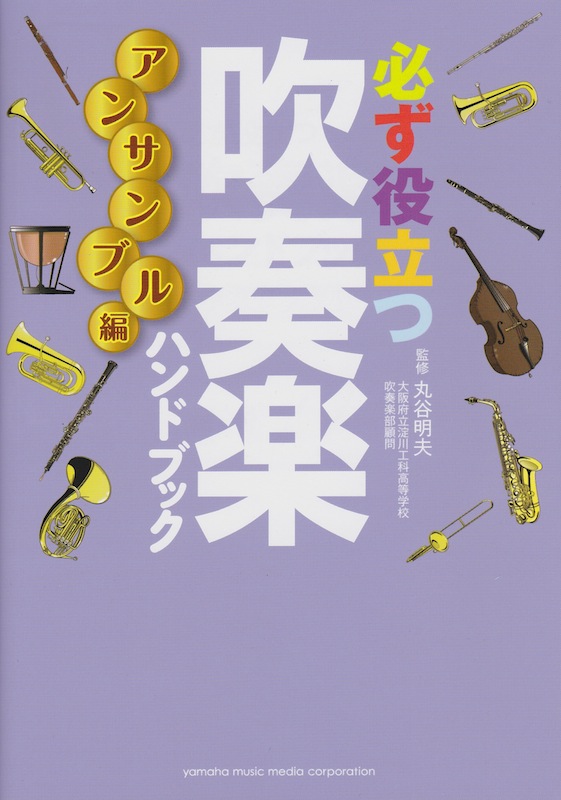必ず役立つ 吹奏楽ハンドブック アンサンブル編 ヤマハミュージックメディア
