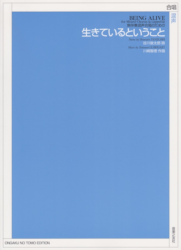 無伴奏混声合唱のための 川崎智徳 生きているということ 音楽之友社