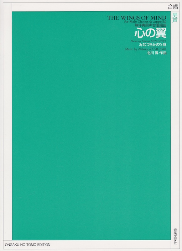 無伴奏男声合唱組曲 北川昇 心の翼 音楽之友社