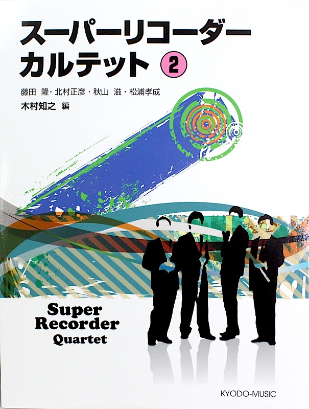 スーパーリコーダーカルテット 2 スコア・パート譜付き 共同音楽出版社