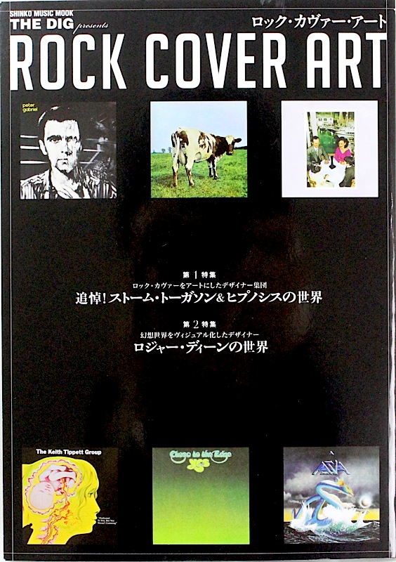 THE DIG Presents ロック・カヴァー・アート シンコーミュージック