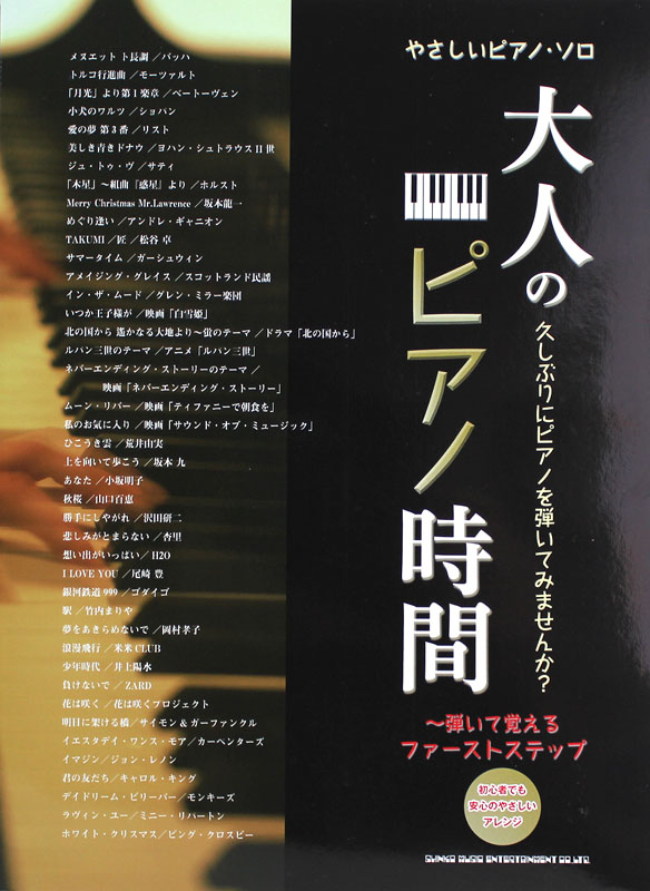 やさしいピアノソロ 大人のピアノ時間 弾いて覚えるファーストステップ シンコーミュージック