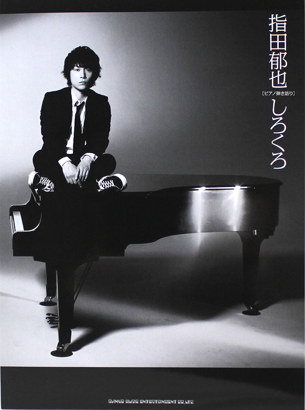 ピアノ弾き語り 指田郁也 しろくろ シンコーミュージック