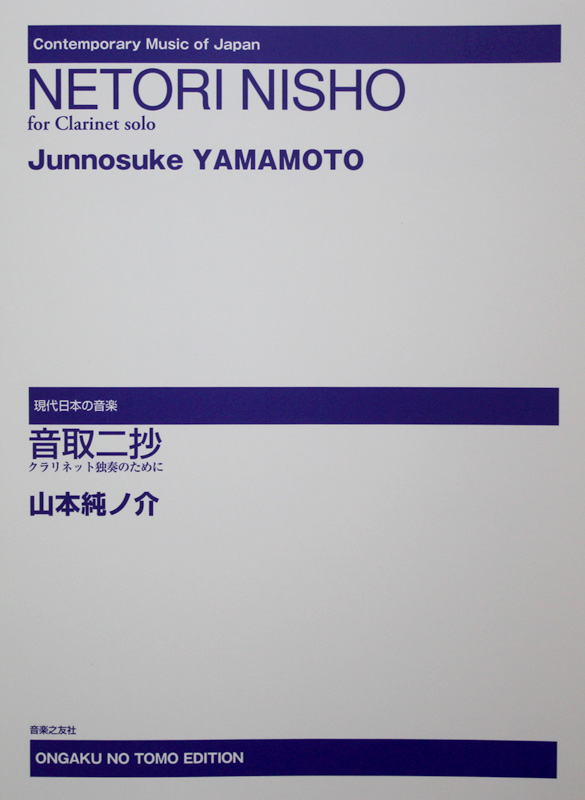 音取二抄〜クラリネット独奏のために 山本純ノ介 音楽之友社