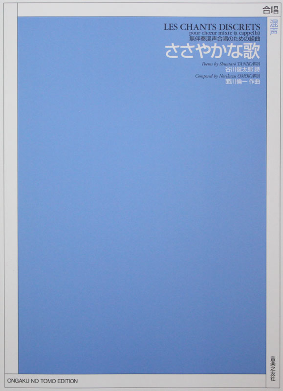 無伴奏混声合唱のための 面川倫一 ささやかな歌 音楽之友社