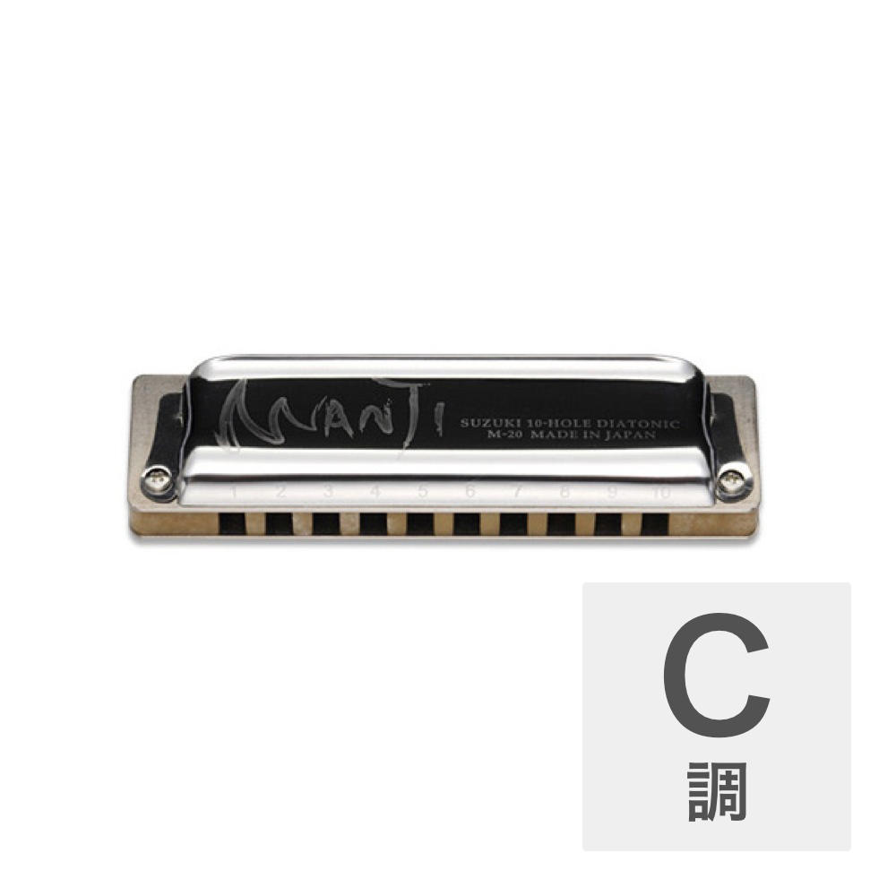 SUZUKI MANJI M-20 C 10穴ハーモニカ