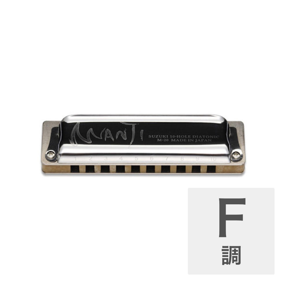 SUZUKI MANJI M-20 F 10穴ハーモニカ