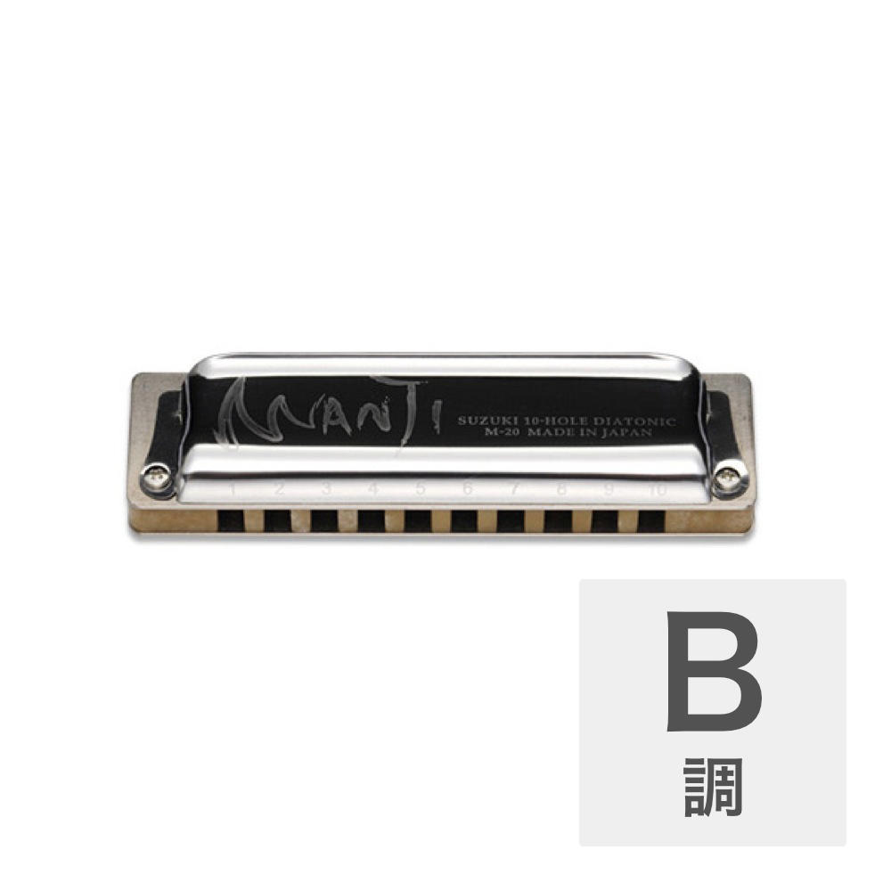 SUZUKI MANJI M-20 B 10穴ハーモニカ