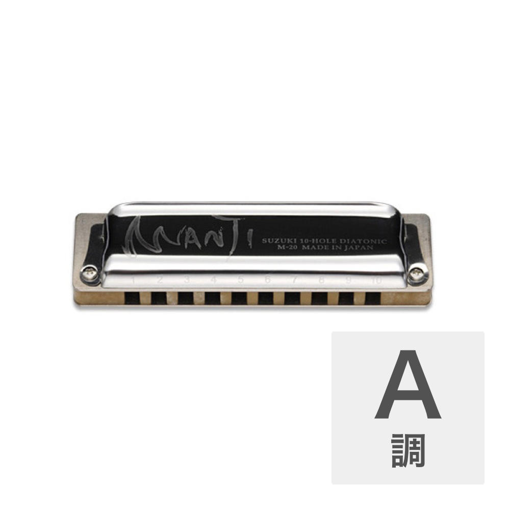 SUZUKI MANJI M-20 A 10穴ハーモニカ
