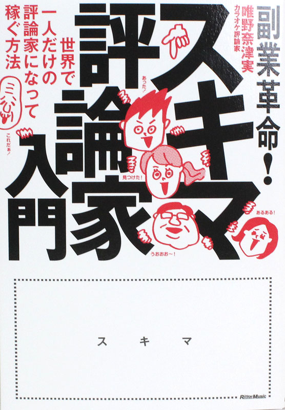 副業革命！ スキマ評論家入門 世界で一人だけの評論家になって稼ぐ方法 リットーミュージック