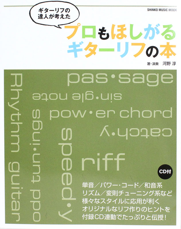 ギターリフの達人が考えた プロもほしがるギターリフの本 CD付 シンコーミュージック