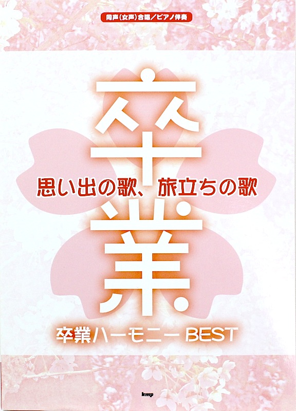 思い出の歌、旅立ちの歌 卒業ハーモニーBEST ケイエムピー