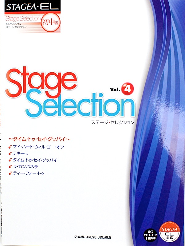 STAGEA・EL ステージ・セレクション 初級〜中級 Vol.4 タイム・トゥ・セイ・グッバイ ヤマハミュージックメディア