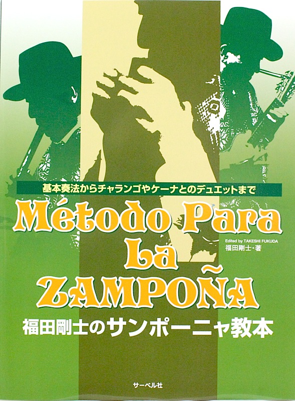 福田剛士のサンポーニャ教本 基本演奏からチャランゴやケーナとのデュエットまで サーベル社