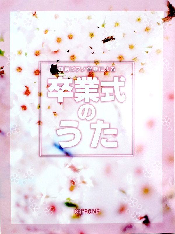 簡易ピアノ伴奏による 卒業式のうた デプロMP