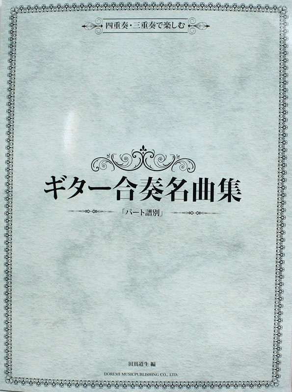 四重奏・三重奏で楽しむ ギター合奏名曲集 パート譜別 ドレミ楽譜出版社