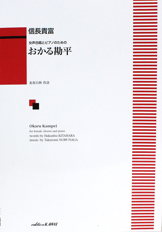 信長貴富 女声合唱とピアノのための おかる勘平 カワイ出版