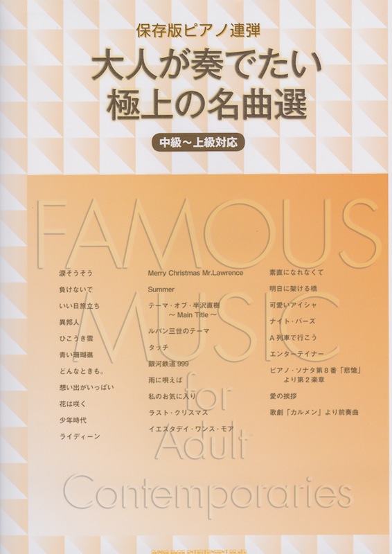 保存版ピアノ連弾 大人が奏でたい極上の名曲選 シンコーミュージック