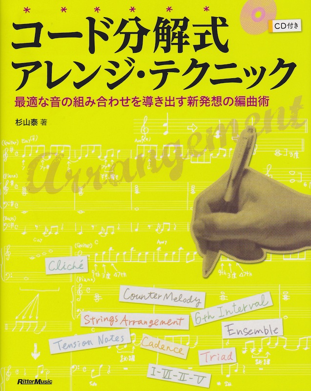 コード分解式アレンジ・テクニック CD付 リットーミュージック
