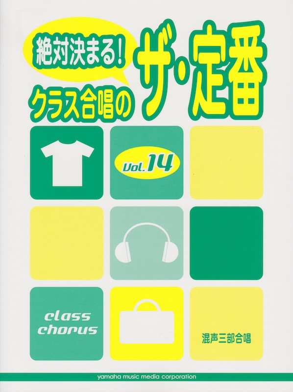 絶対決まる！クラス合唱のザ・定番 14 混声三部合唱 ヤマハミュージックメディア