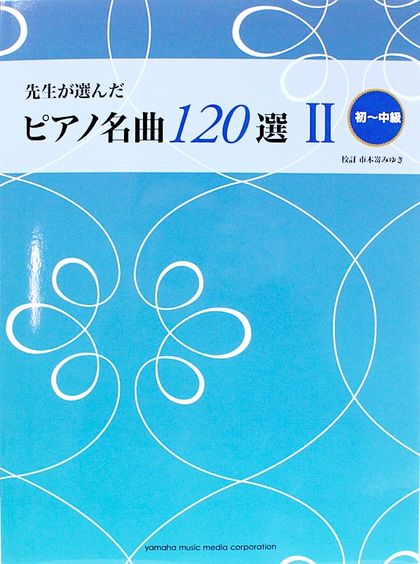 先生が選んだピアノ名曲 120選 II 初〜中級 ヤマハミュージックメディア