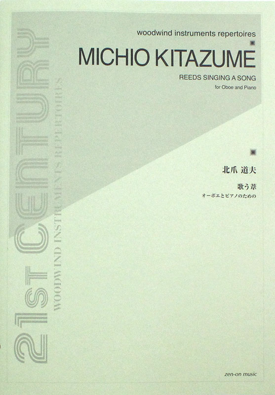 北爪道夫 歌う葦 オーボエとピアノのための 全音楽譜出版社