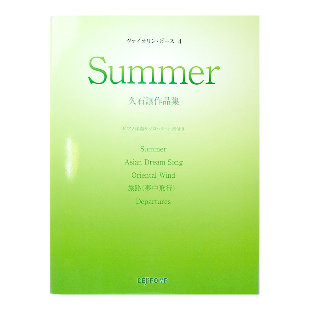 ヴァイオリン・ピース 4 Summer 久石譲作品集 デプロMP
