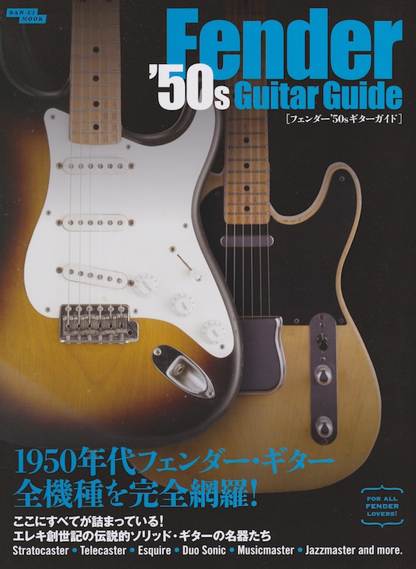 フェンダー'50sギターガイド 三栄書房