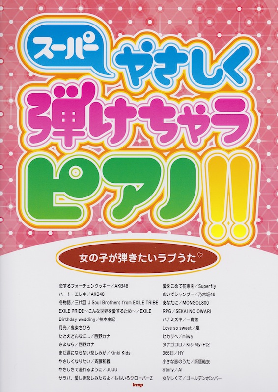 ピアノソロ スーパーやさしく弾けちゃうピアノ!! 女の子が弾きたいラブうた ケイエムピー