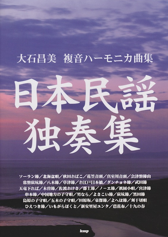 複音ハーモニカ曲集 大石昌美 日本民謡独奏集 ケイエムピー