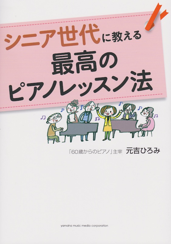 シニア世代に教える 最高のピアノレッスン法 ヤマハミュージックメディア