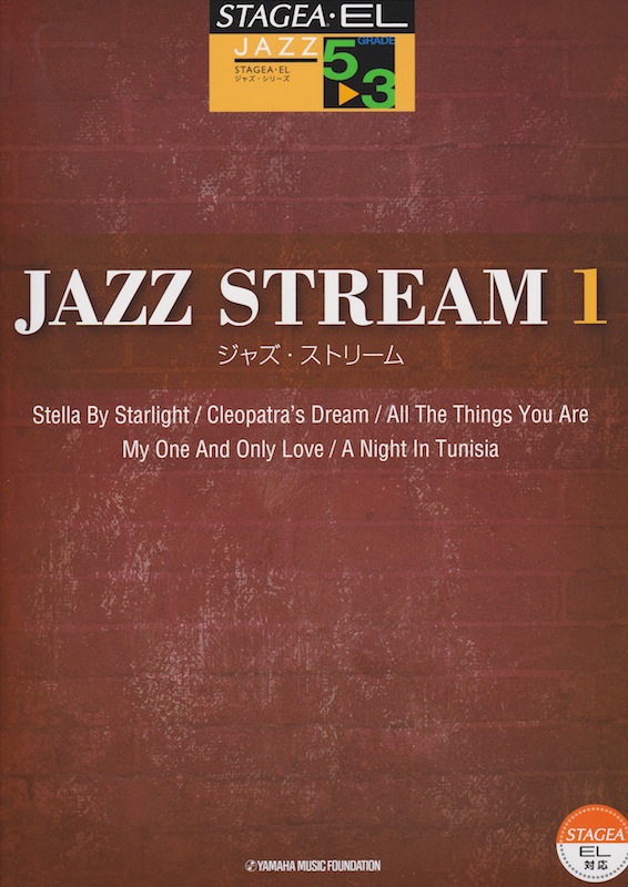 5〜3級 エレクトーンSTAGEA・EL ジャズ・シリーズ JAZZ STREAM ジャズ・ストリーム 1 ヤマハミュージックメディア
