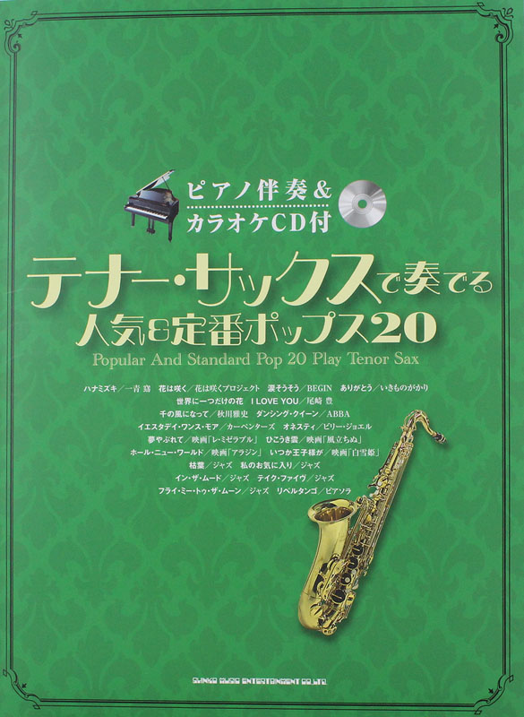 テナー・サックスで奏でる 人気&定番ポップス20 ピアノ伴奏&カラオケCD付 シンコーミュージック