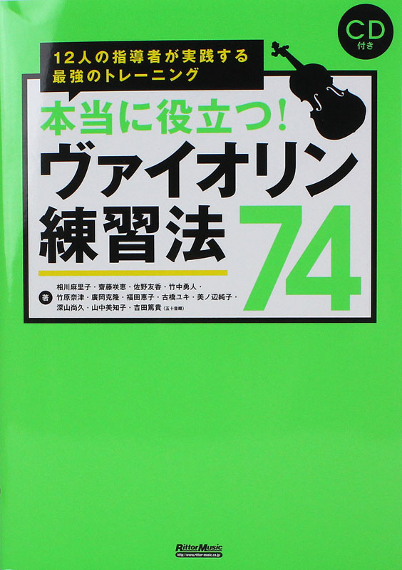 本当に役立つ! ヴァイオリン練習法74 リットーミュージック