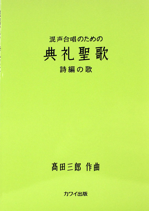 髙田三郎 混声合唱のための 典礼聖歌 詩編の歌 カワイ出版
