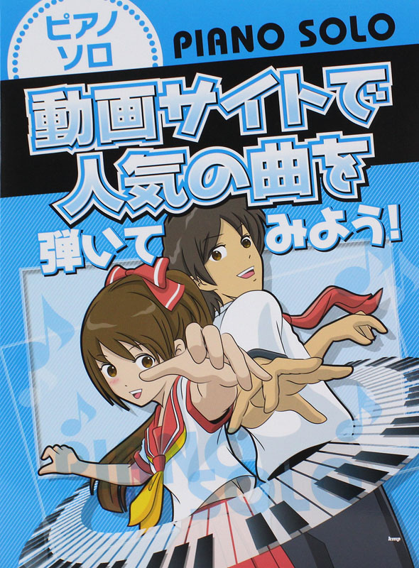 ピアノソロ 動画サイトで人気の曲を弾いてみよう! ケイエムピー