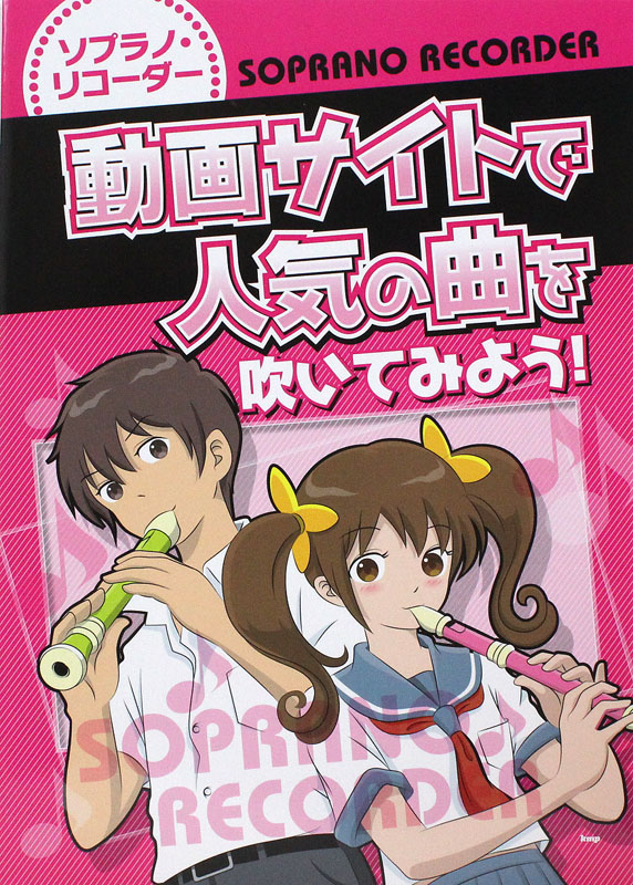 ソプラノリコーダー 動画サイトで人気の曲を吹いてみよう！ ケイエムピー