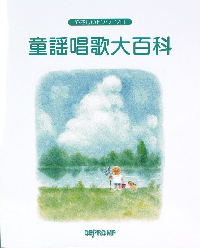 やさしいピアノソロ 童謡唱歌大百科 デプロMP